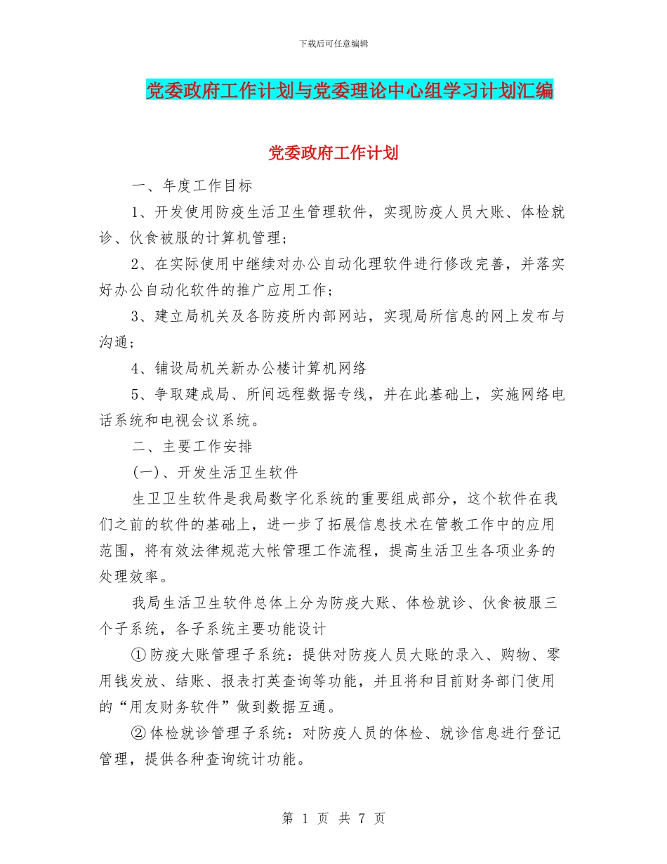 党委政府工作计划与党委理论中心组学习计划汇编_第1页