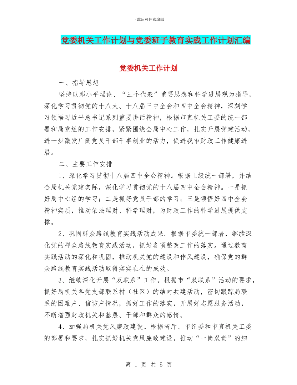 党委机关工作计划与党委班子教育实践工作计划汇编_第1页