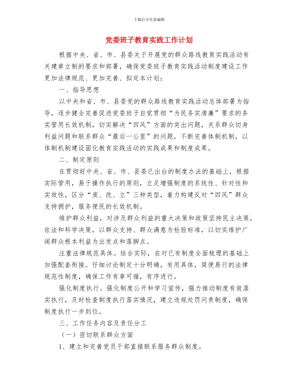 党委机关工作计划与党委班子教育实践工作计划汇编_第3页