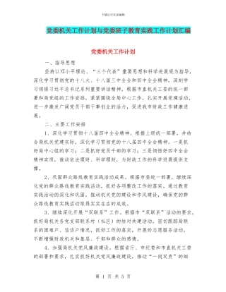 党委机关工作计划与党委班子教育实践工作计划汇编
