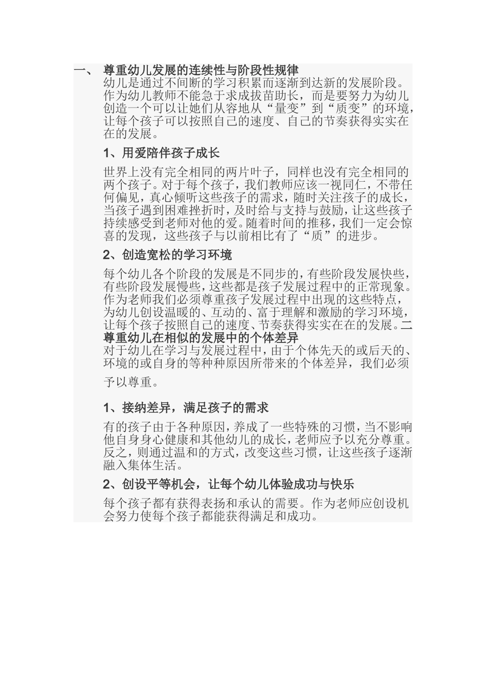 尊重幼儿的个体差异的基本要求有哪些_第1页