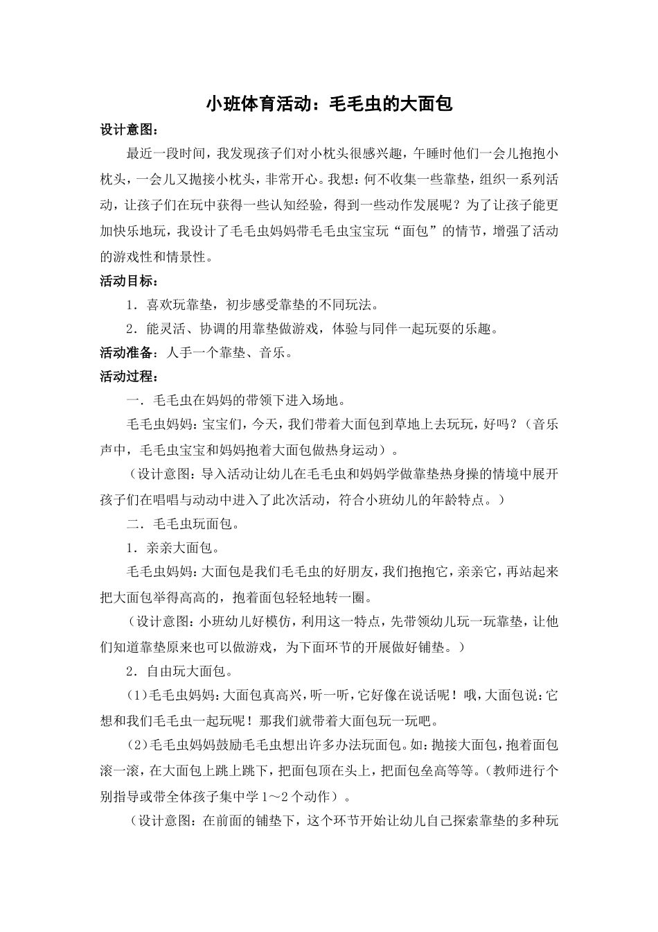 小班体育活动《毛毛虫的大面包》_第1页