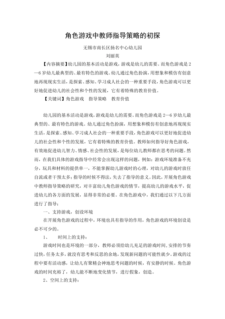 刘丽英：角色游戏中教师指导策略的初探_第1页