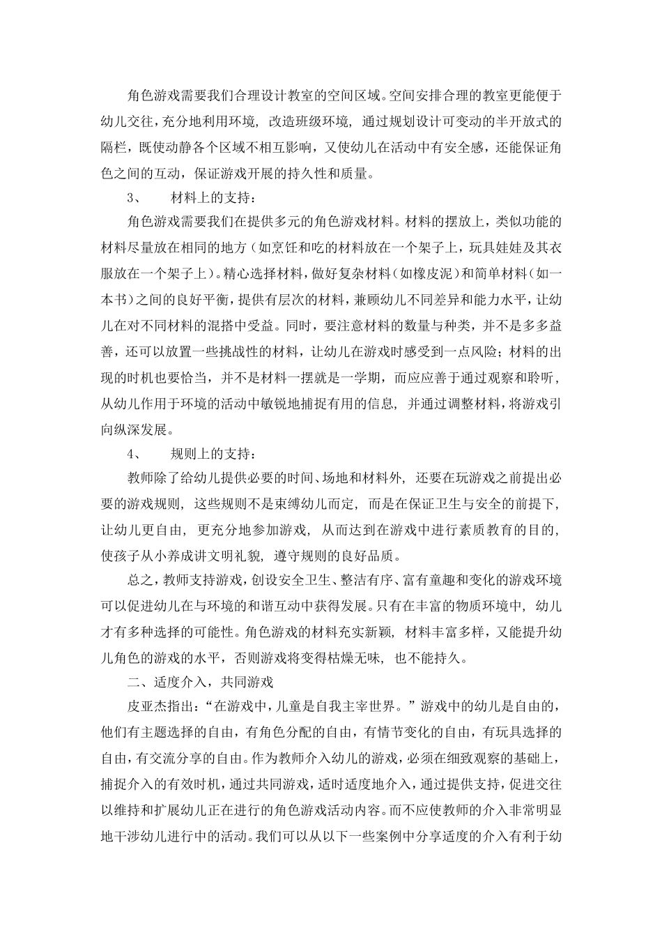 刘丽英：角色游戏中教师指导策略的初探_第2页