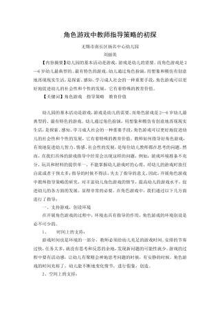 刘丽英：角色游戏中教师指导策略的初探