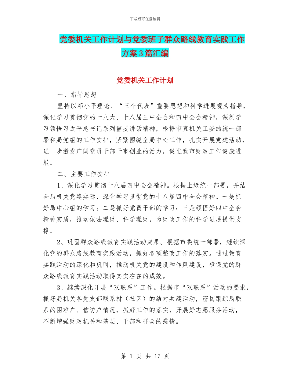 党委机关工作计划与党委班子群众路线教育实践工作方案3篇汇编_第1页