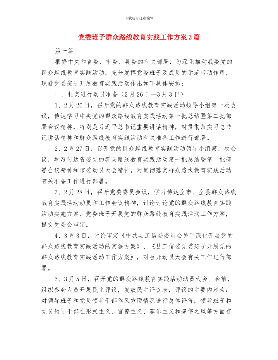 党委机关工作计划与党委班子群众路线教育实践工作方案3篇汇编_第3页