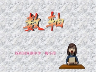 22数轴(第1课时)扬州田家炳中学