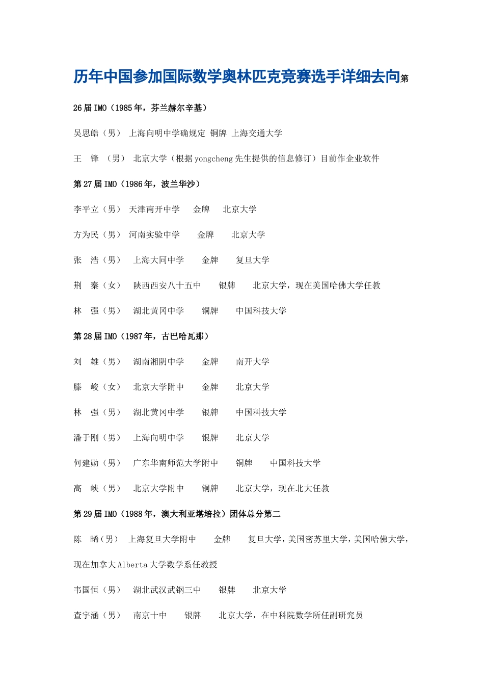 历年中国参加国际数学奥林匹克竞赛选手详细去向第26届IMO_第1页
