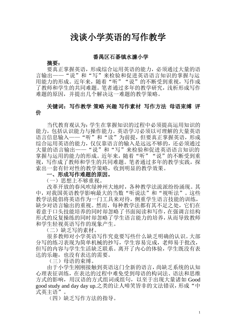 浅谈小学英语的写作教学_第1页