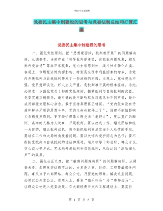 党委民主集中制建设的思考与党委法制总结和打算汇编