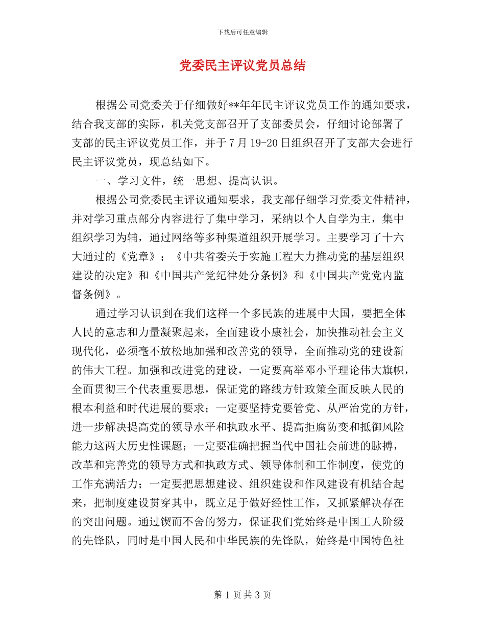 党委民主评议党员总结_第1页