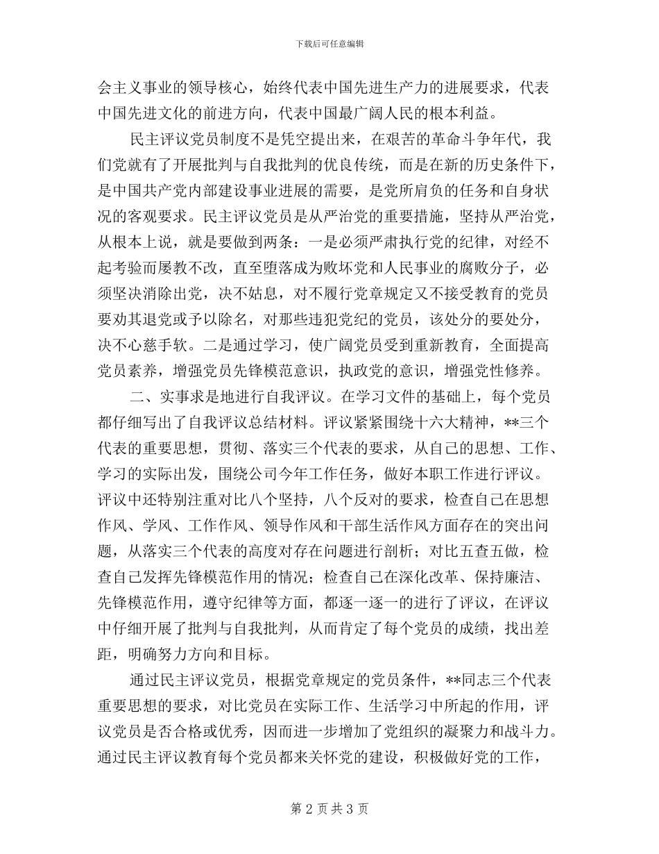 党委民主评议党员总结_第2页