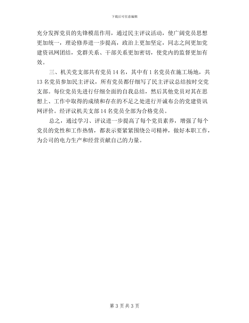 党委民主评议党员总结_第3页