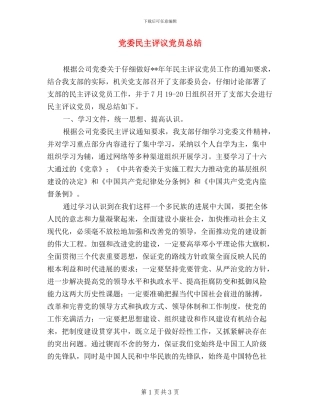 党委民主评议党员总结