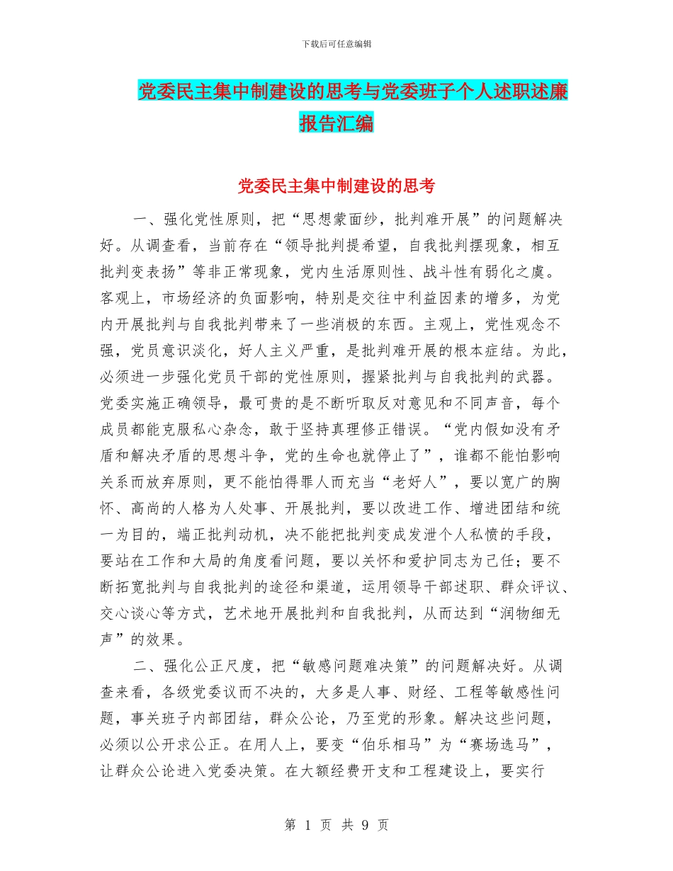 党委民主集中制建设的思考与党委班子个人述职述廉报告汇编_第1页