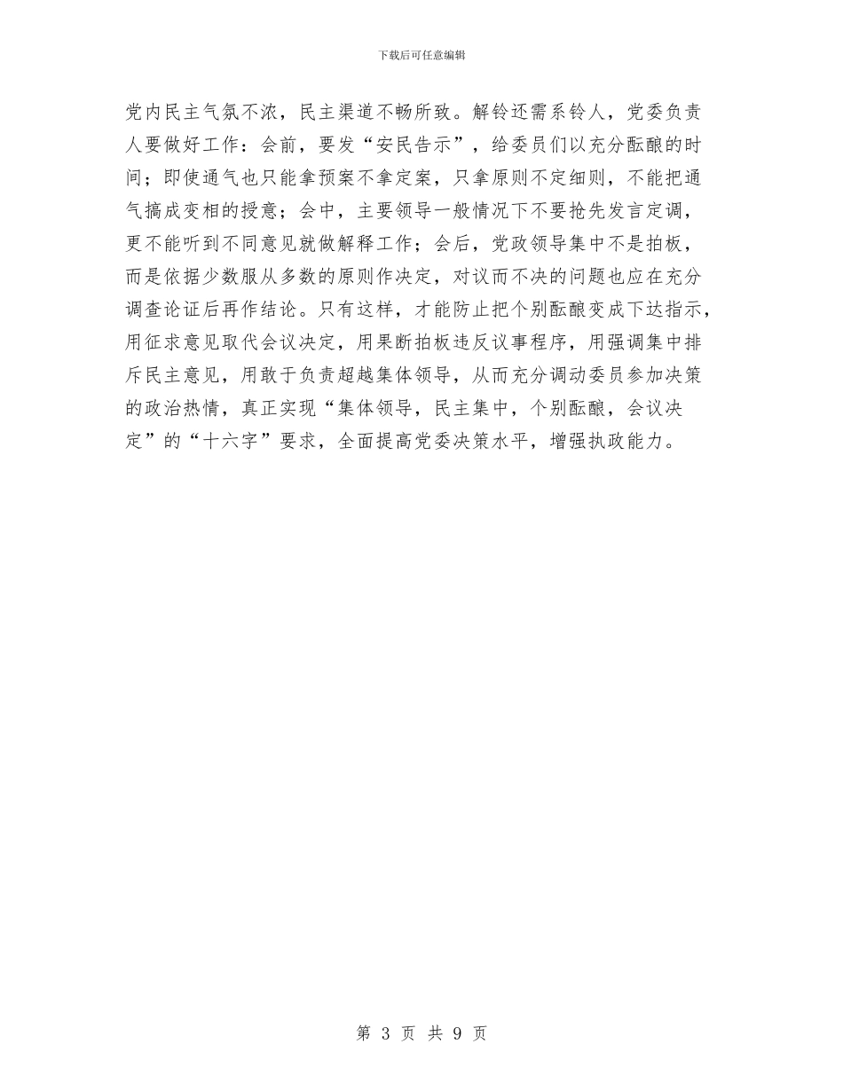 党委民主集中制建设的思考与党委班子个人述职述廉报告汇编_第3页