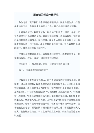 用真诚的师爱转化学生