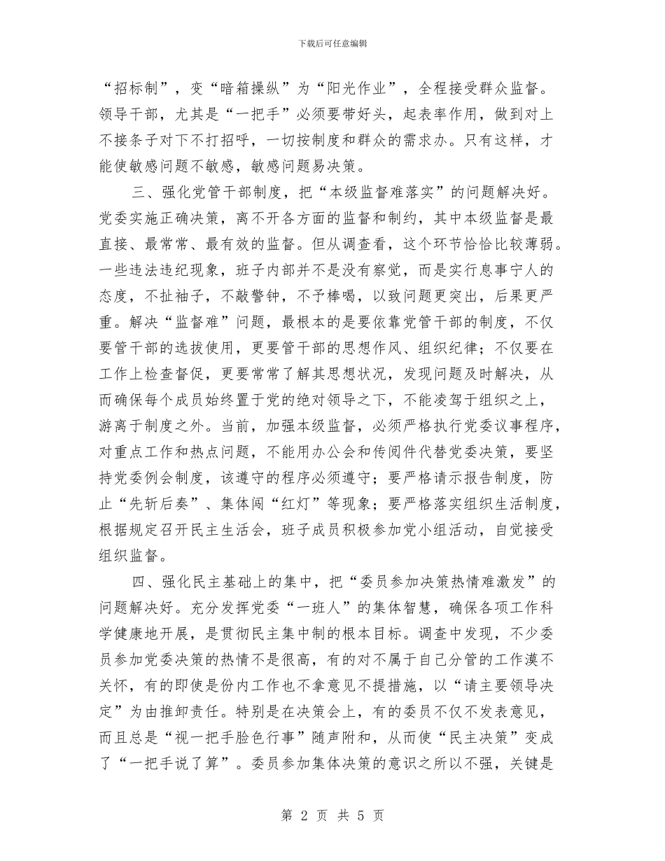 党委民主集中制建设的思考与党委民族事务委员会主任就职演讲汇编_第2页