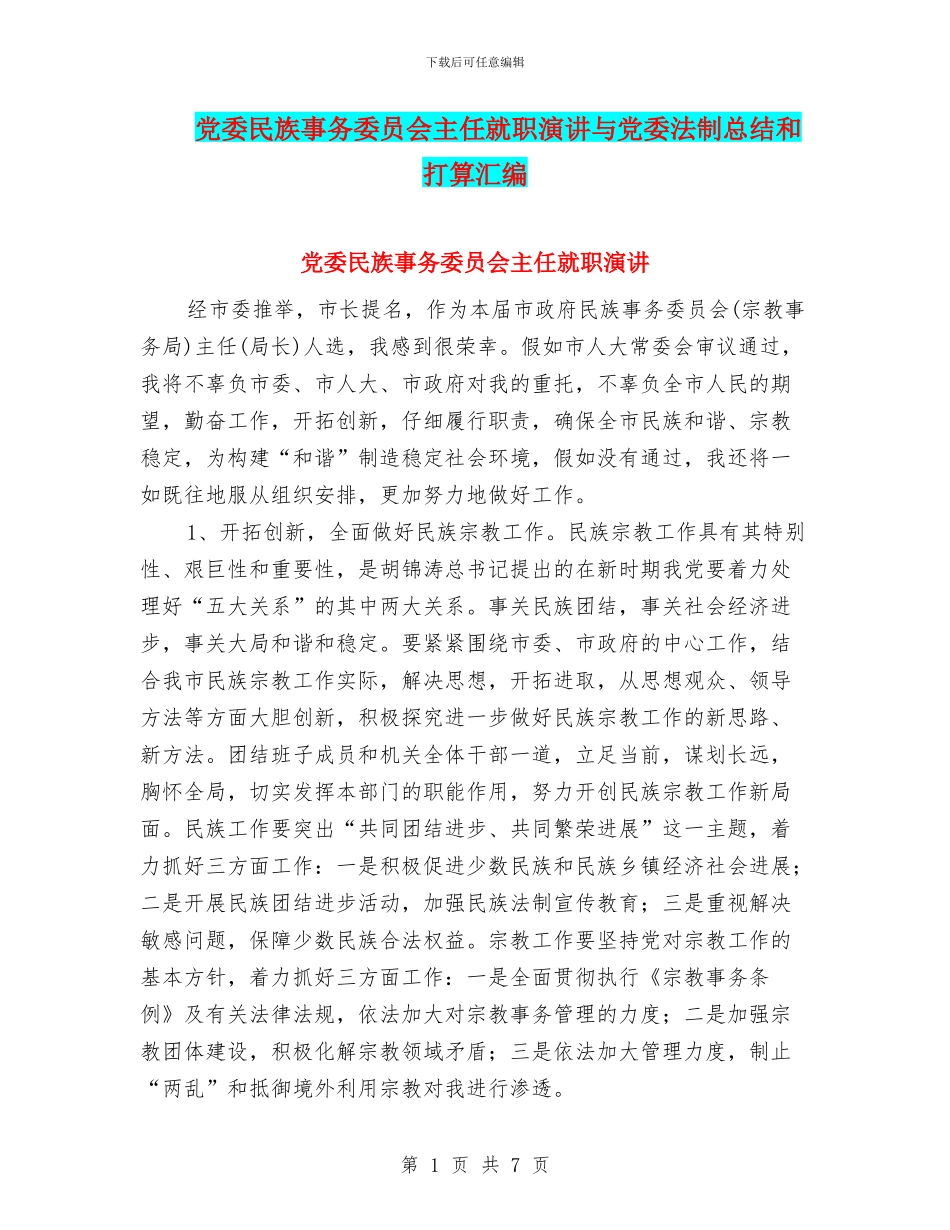 党委民族事务委员会主任就职演讲与党委法制总结和打算汇编_第1页