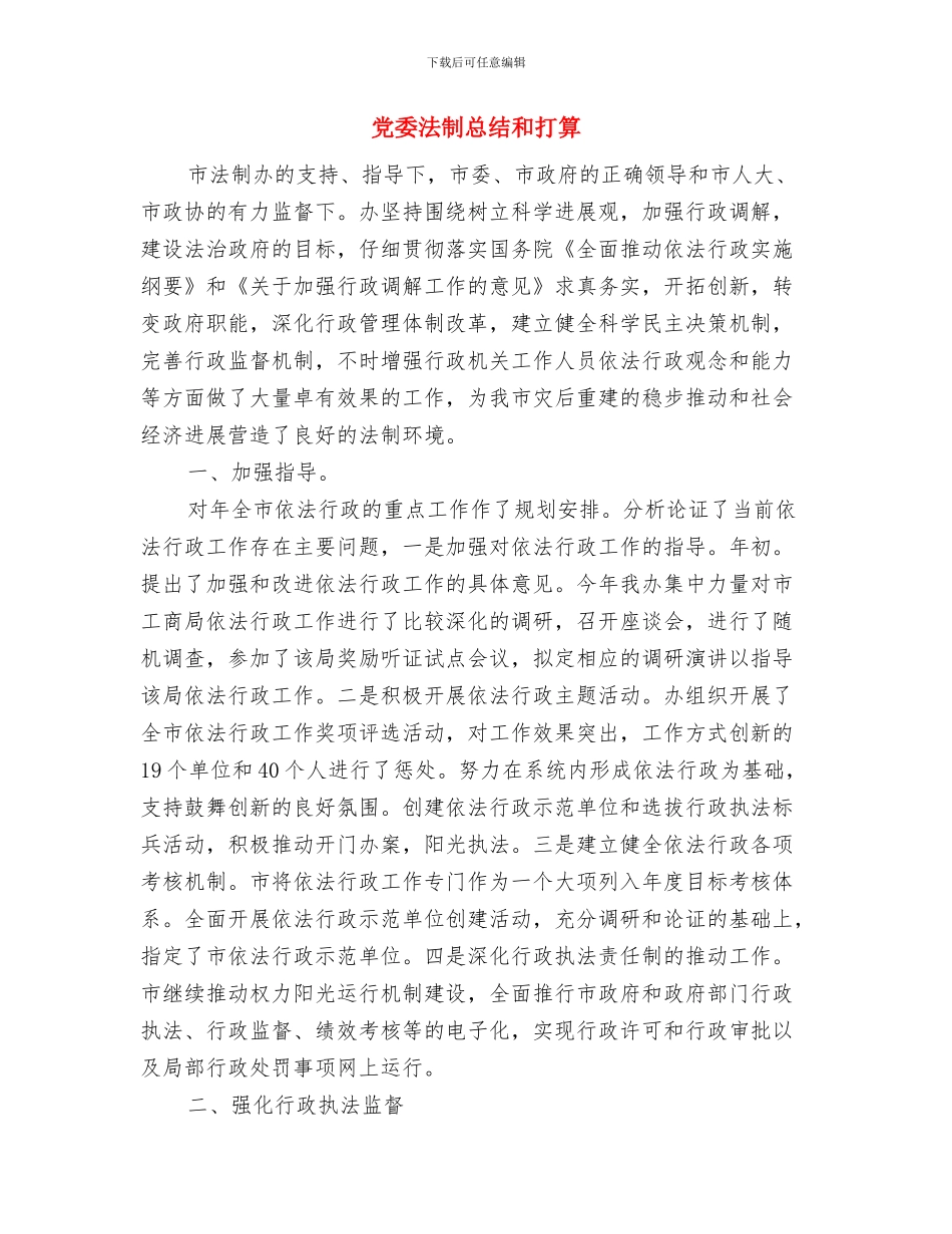 党委民族事务委员会主任就职演讲与党委法制总结和打算汇编_第3页