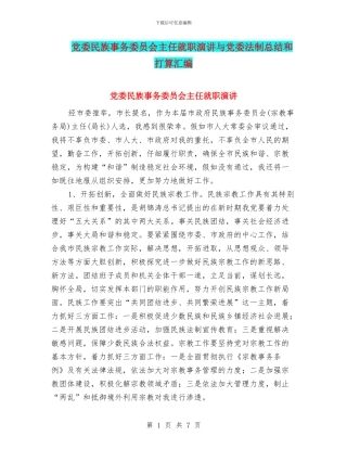 党委民族事务委员会主任就职演讲与党委法制总结和打算汇编