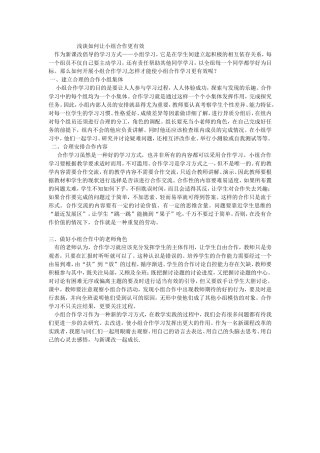 浅谈如何让小组合作更有效