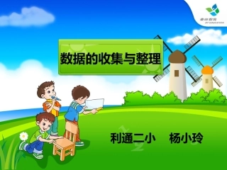 小学数学人教2011课标版二年级数据的收集与整理