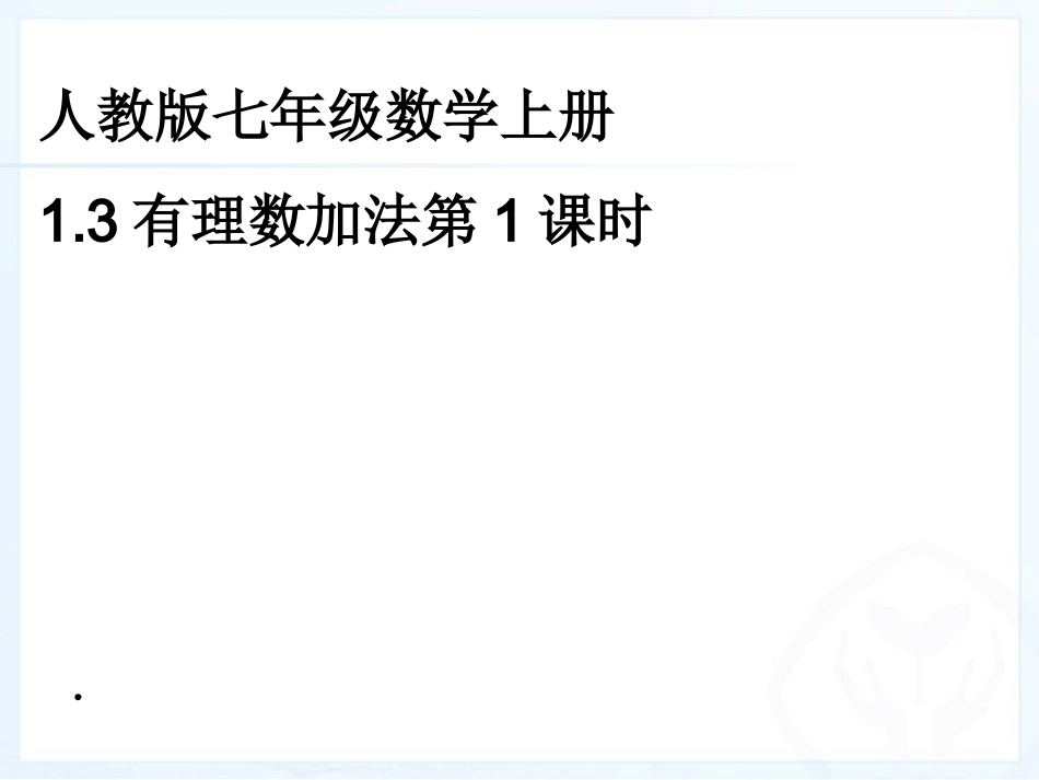 1.3有理数的加法第1课时.3有理数的加法1_第1页