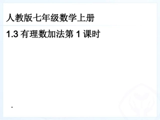 1.3有理数的加法第1课时.3有理数的加法1