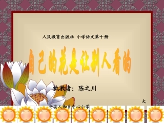 第25课自己的花是让别人看的说课课件