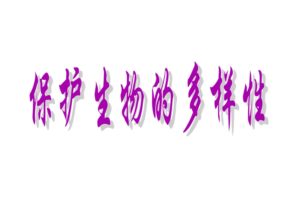 《第2节-保护生物多样性》课件4_第1页