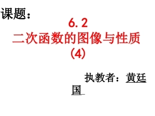 二次函数的图像与性质（4）公开课课件(2)