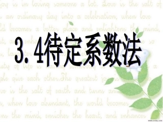 用待定系数法确定一元一次方程