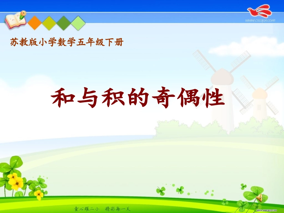 和、积的奇偶性_第1页