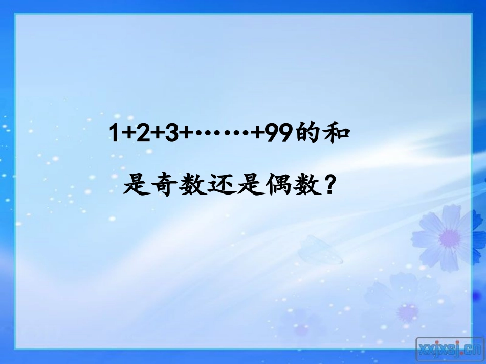 和、积的奇偶性_第2页