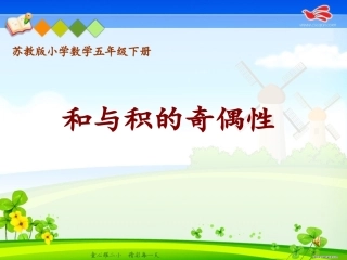 和、积的奇偶性