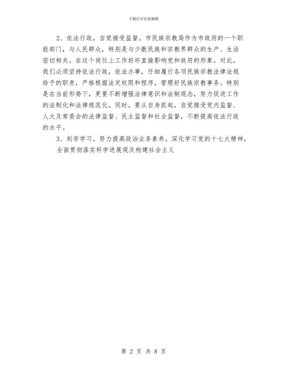 党委民族事务委员会主任就职演讲与党委班子个人述职述廉报告汇编_第2页