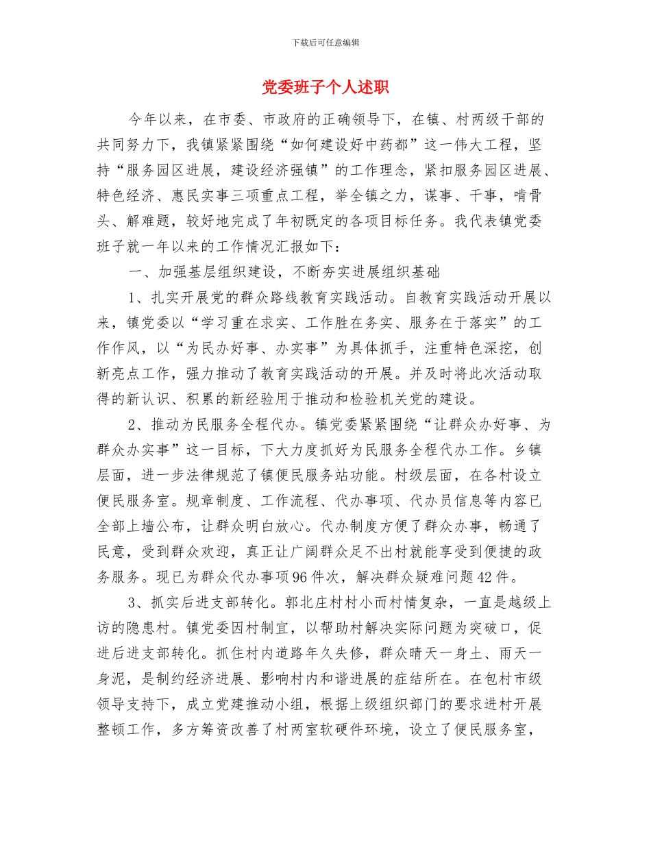 党委民族事务委员会主任就职演讲与党委班子个人述职述廉报告汇编_第3页