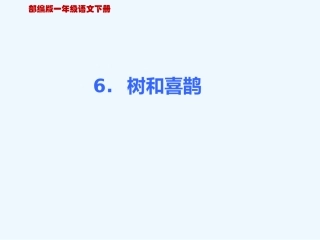 (部编)人教语文2011课标版一年级下册6-树和喜鹊