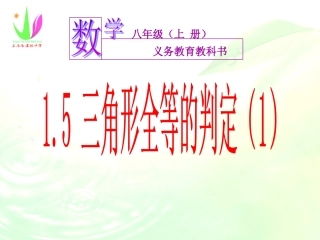 1.5三角形全等的判定(1)