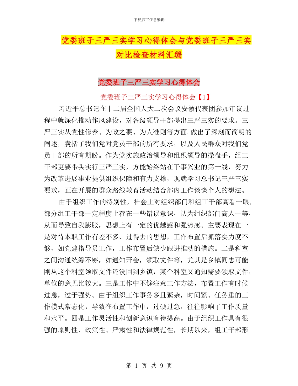 党委班子三严三实学习心得体会与党委班子三严三实对照检查材料汇编_第1页