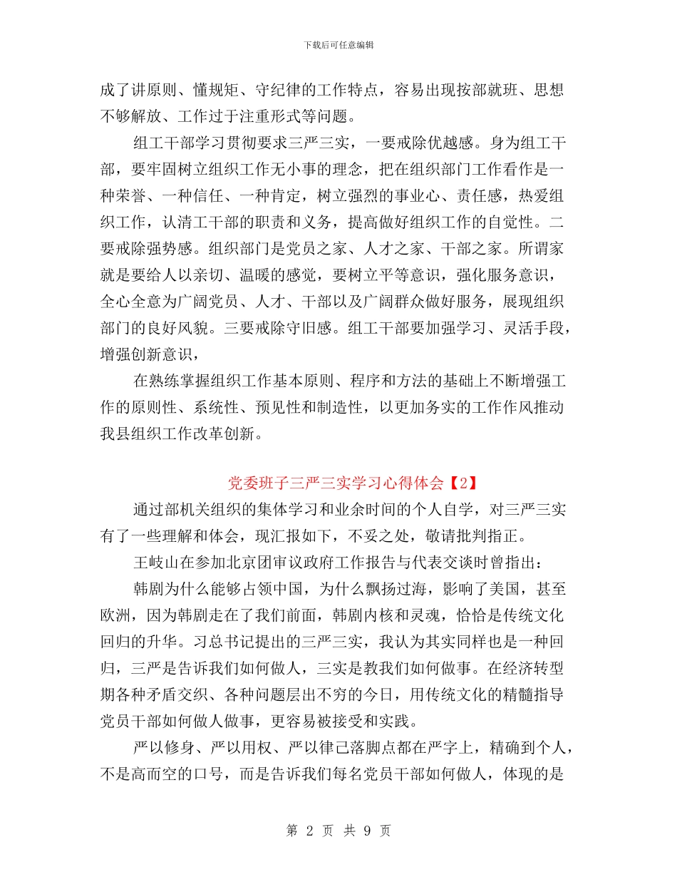 党委班子三严三实学习心得体会与党委班子三严三实对照检查材料汇编_第2页