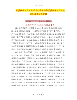 党委班子三严三实学习心得体会与党委班子三严三实对照检查材料汇编