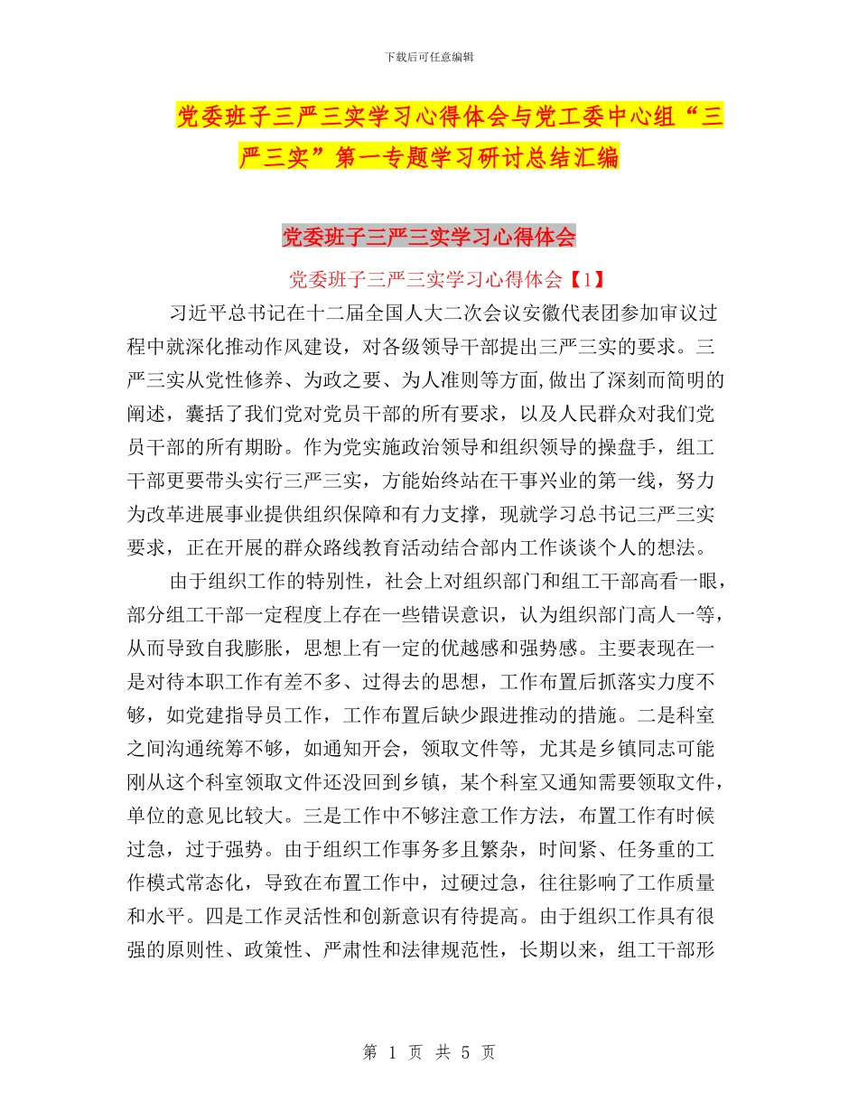 党委班子三严三实学习心得体会与党工委中心组“三严三实”第一专题学习研讨总结汇编_第1页