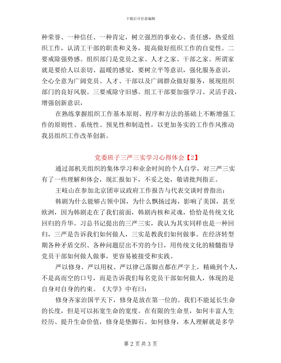 党委班子三严三实学习心得体会_第2页