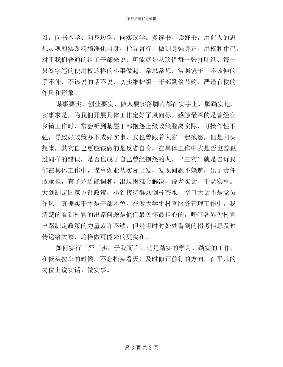 党委班子三严三实学习心得体会_第3页