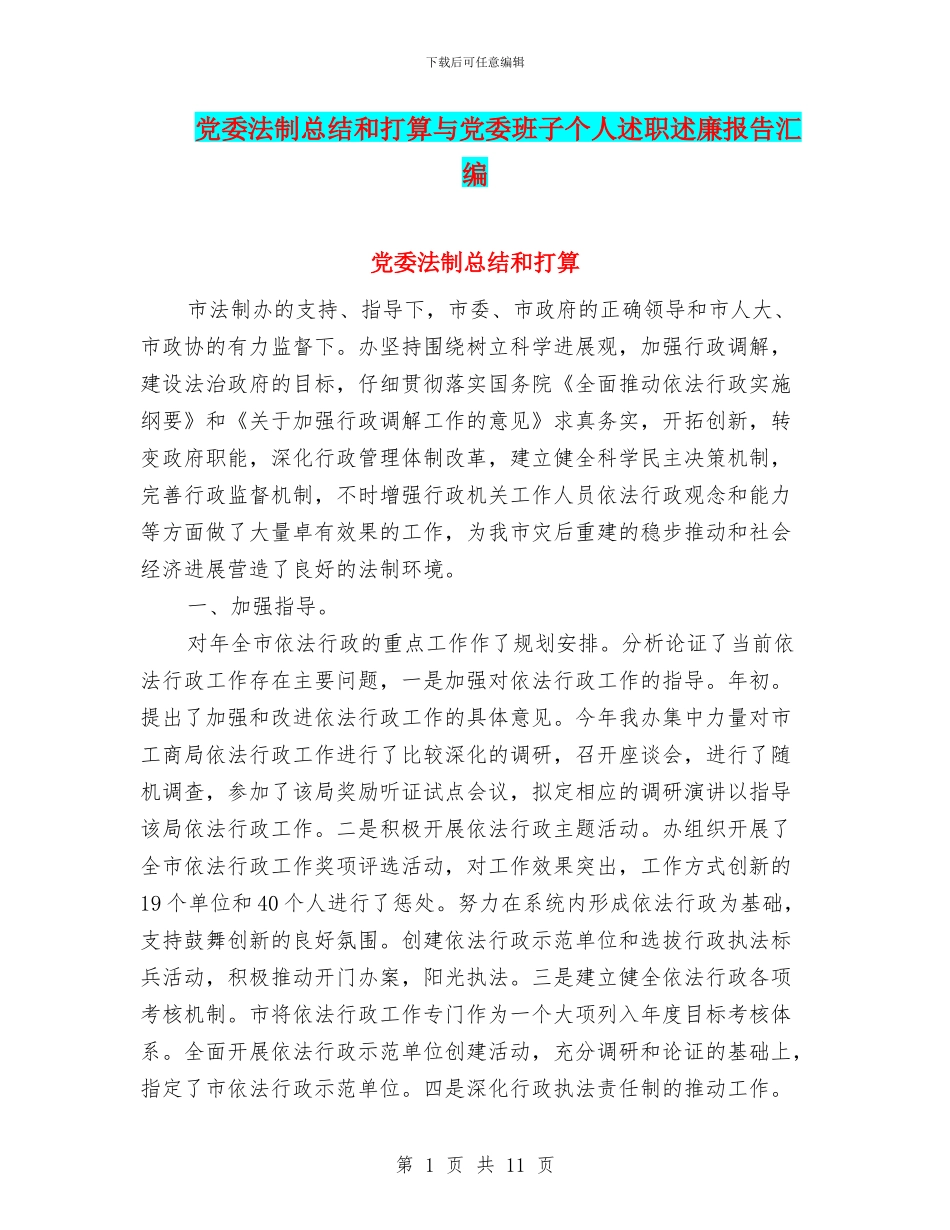 党委法制总结和打算与党委班子个人述职述廉报告汇编_第1页