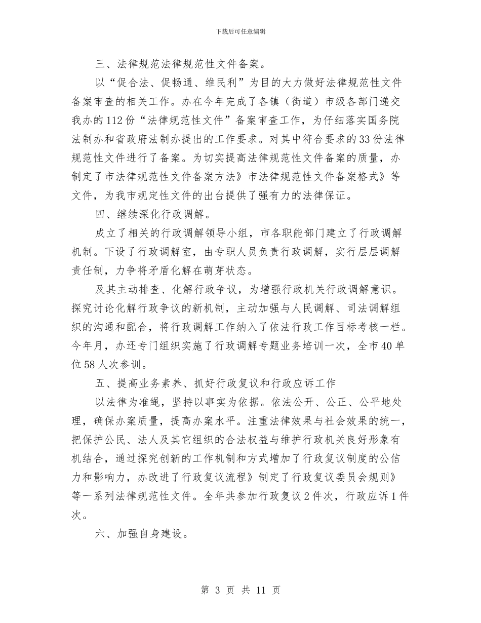 党委法制总结和打算与党委班子个人述职述廉报告汇编_第3页