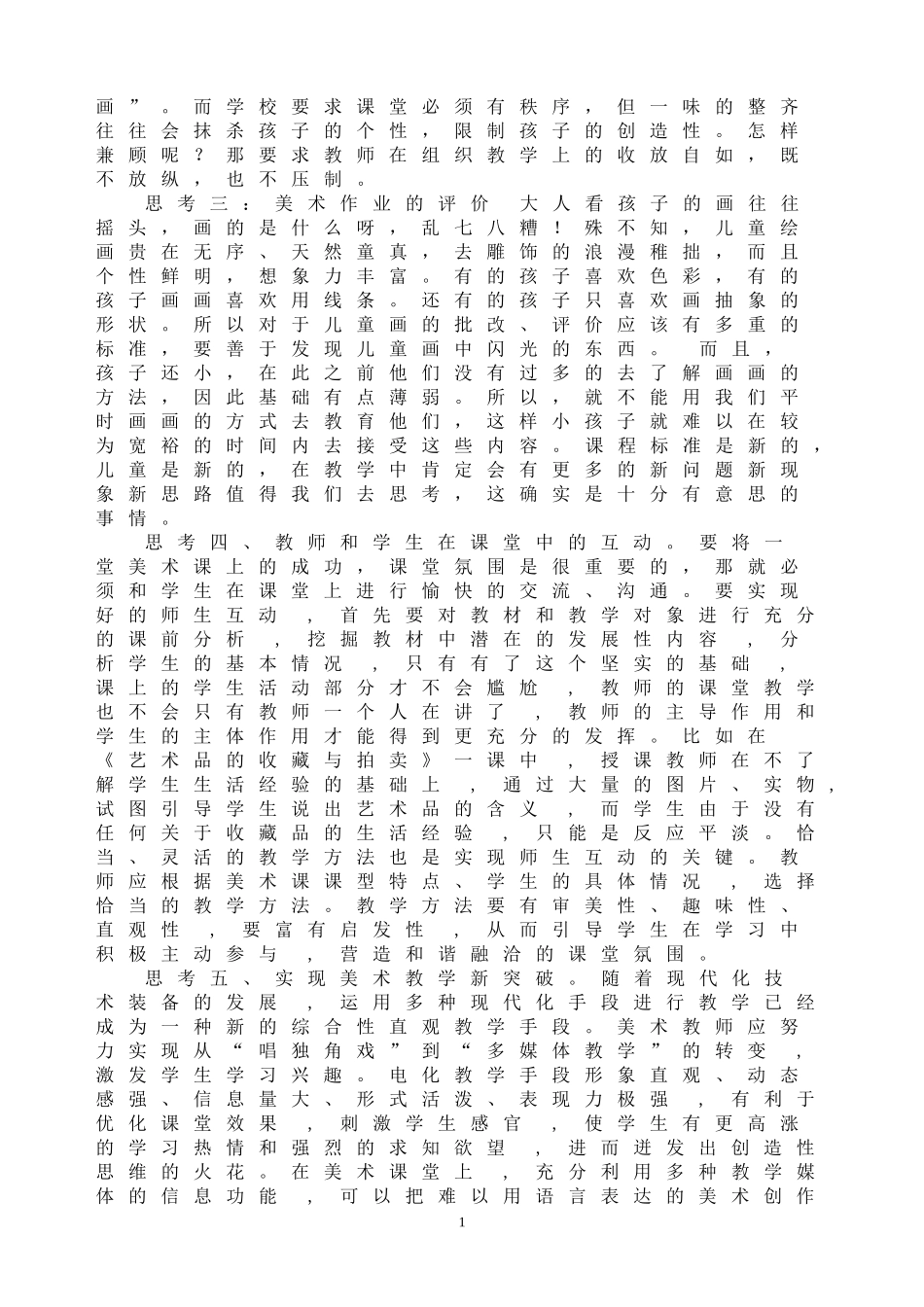 《怎样上好小学美术课》_第2页